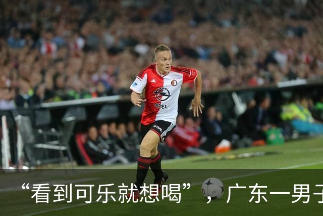 “看到可乐就想喝”，广东一男子每天至少喝4罐可乐、抽一包烟，回乡为母亲祝寿时亲友觉得他“脸色不对”急忙送医，确诊脑梗死；医生提醒