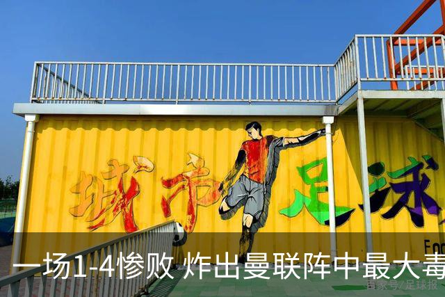一场1-4惨败 炸出曼联阵中最大毒瘤！或遭卡里克弃用