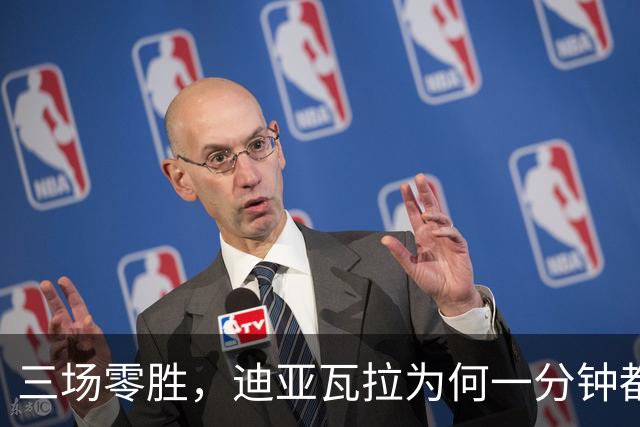 三场零胜，迪亚瓦拉为何一分钟都没打？
