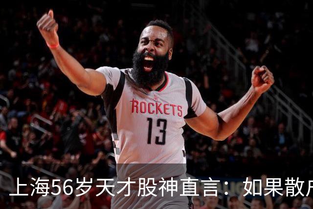 上海56岁天才股神直言：如果散户长期捂股不斩仓，庄家会怎么办？