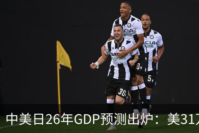 中美日26年GDP预测出炉：美31万亿，日跌破4.5万亿，中国令人意外