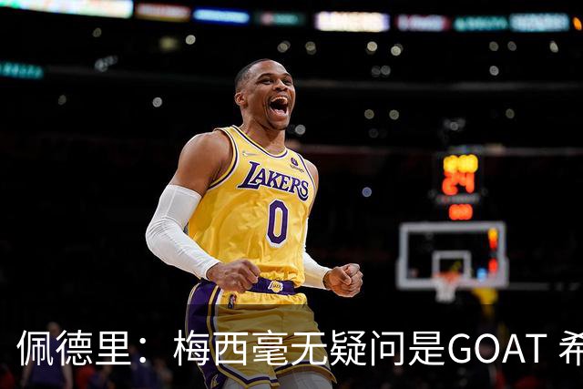 佩德里：梅西毫无疑问是GOAT 希望他儿子来巴萨 有他一半水平都行