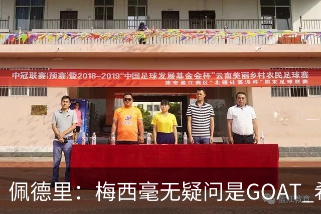 佩德里：梅西毫无疑问是GOAT 希望他儿子来巴萨 有他一半水平都行