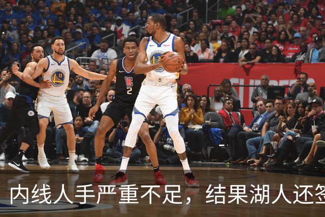 内线人手严重不足，结果湖人还签下了这位状态严重退化的老将？