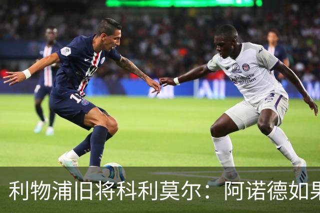 利物浦旧将科利莫尔：阿诺德如果选择回归，球迷会接纳他