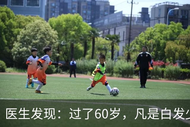 医生发现：过了60岁，凡是白发少的老人，大多都有这4大共性