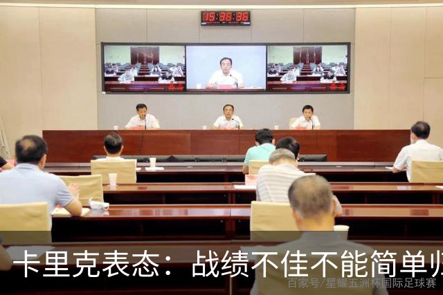 卡里克表态：战绩不佳不能简单归咎夏窗补强，逼抢不是足球全部
