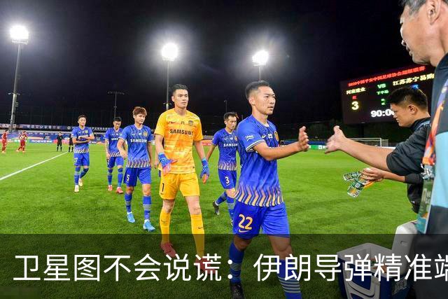 卫星图不会说谎：伊朗导弹精准端掉美军基地，“精度差”翻篇了