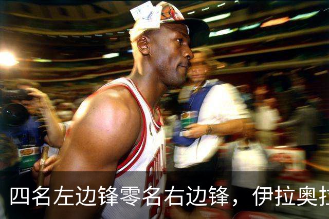 四名左边锋零名右边锋，伊拉奥拉把17岁小将改造成右路答案