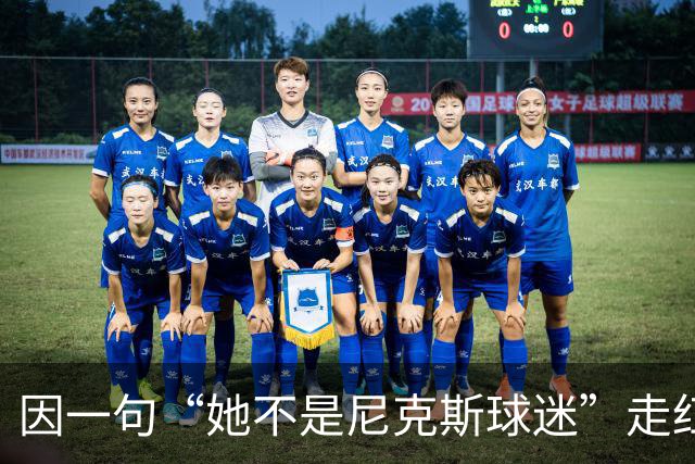 因一句“她不是尼克斯球迷”走红，她至今不解话筒怎么漏的