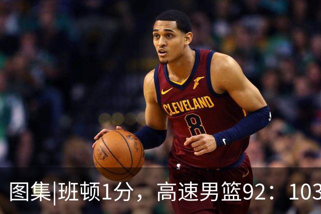 图集|班顿1分，高速男篮92：103不敌北京首钢，连胜被终结