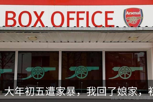 大年初五遭家暴，我回了娘家，初六我爸带一群亲戚包围了婆家