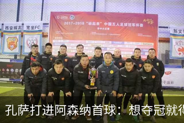 孔萨打进阿森纳首球：想夺冠就得一直赢