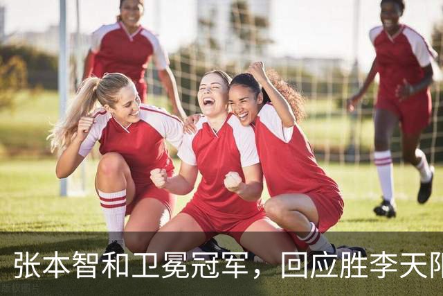 张本智和卫冕冠军，回应胜李天阳，王曼昱与张本美和佐通滕同区