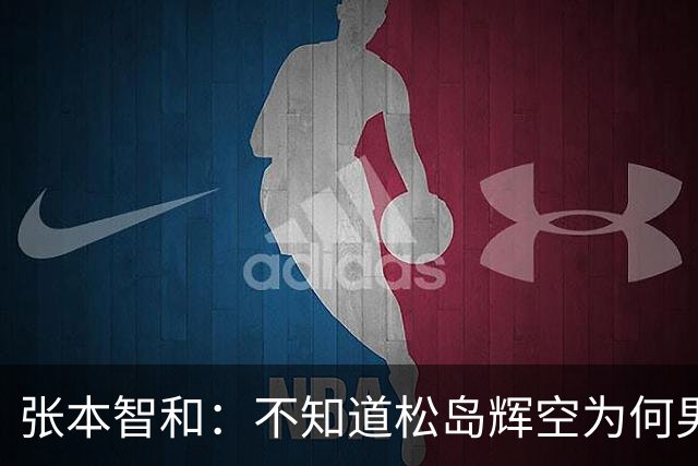 张本智和：不知道松岛辉空为何男团没上场，我肯定是要去拿亚锦赛冠军