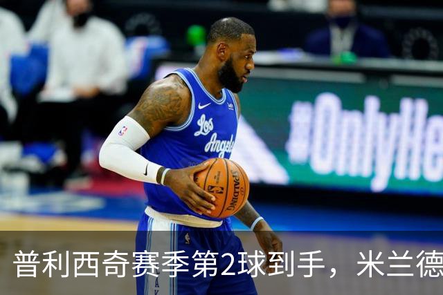 普利西奇赛季第2球到手，米兰德比前他还有两场硬仗
