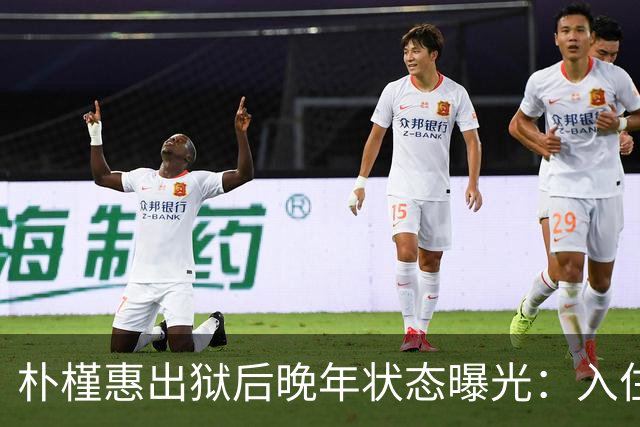 朴槿惠出狱后晚年状态曝光：入住1676平别墅，小10岁律师伴身边