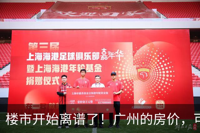 楼市开始离谱了！广州的房价，可能会迎来新一轮洗牌，很现实！