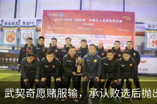 武契奇愿赌服输，承认败选后抛出预言，塞尔维亚将抛弃亲俄路线？