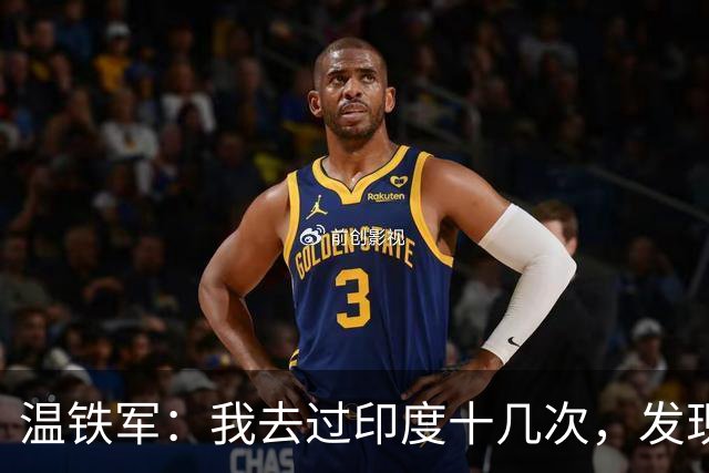 温铁军：我去过印度十几次，发现西方的描述，还是在误导我们