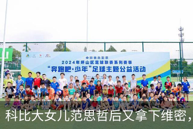 科比大女儿范思哲后又拿下维密，事业学业两头抓，瓦妮莎台下自豪