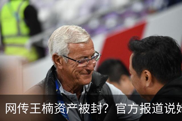网传王楠资产被封？官方报道说她在内蒙古当主教练，专心教球