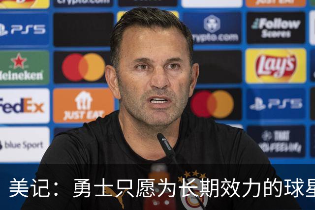 美记：勇士只愿为长期效力的球星出首轮签