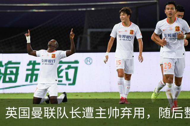 英国曼联队长遭主帅弃用，随后整场坐替补席，如今两人终放下分歧