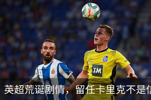 英超荒诞剧情，留任卡里克不是信任，是曼联算不清的成本账