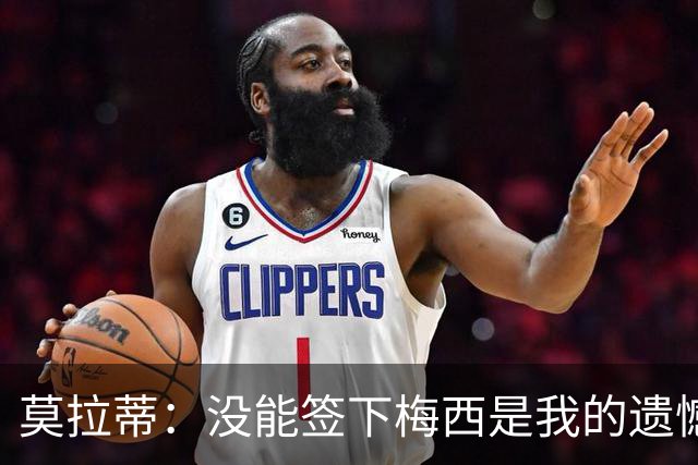 莫拉蒂：没能签下梅西是我的遗憾，穆里尼奥去皇马我也接受