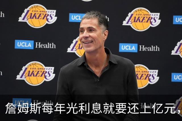 詹姆斯每年光利息就要还上亿元，身价14亿还要背巨贷！