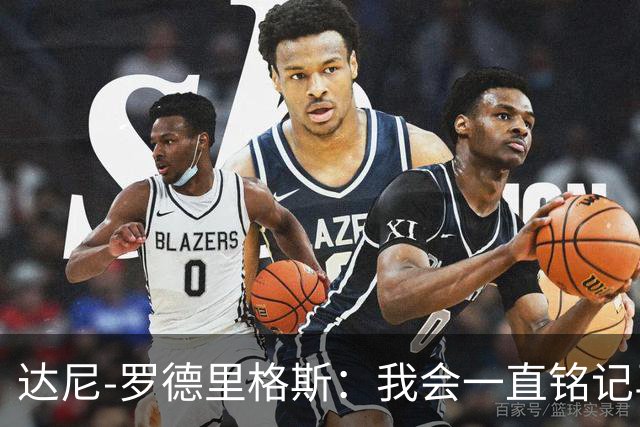 达尼-罗德里格斯：我会一直铭记马略卡时光 ，直到生命的最后