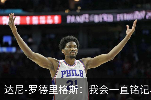 达尼-罗德里格斯：我会一直铭记马略卡时光 ，直到生命的最后