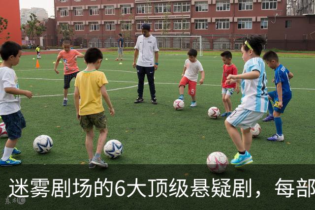 迷雾剧场的6大顶级悬疑剧，每部都适合熬夜刷