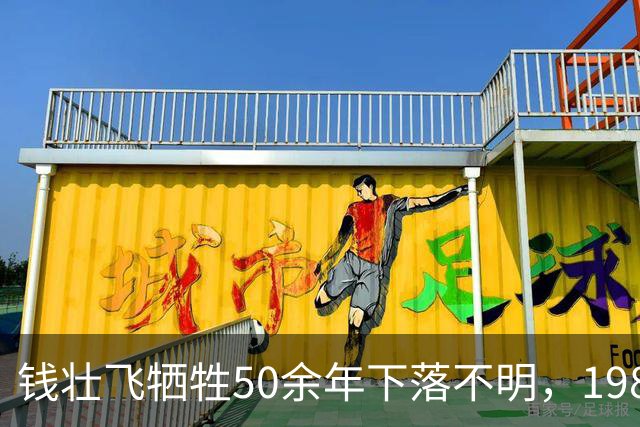 钱壮飞牺牲50余年下落不明，1986年金沙县考证后揭开真相：被土顽所害