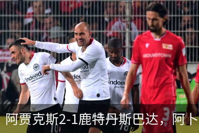 阿贾克斯2-1鹿特丹斯巴达，阿卜杜拉-瓦扎内建功，布兰特两助攻