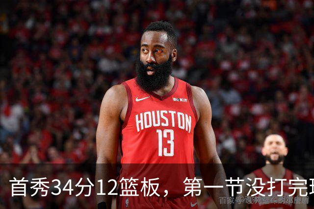首秀34分12篮板，第一节没打完球迷就喊起了MVP