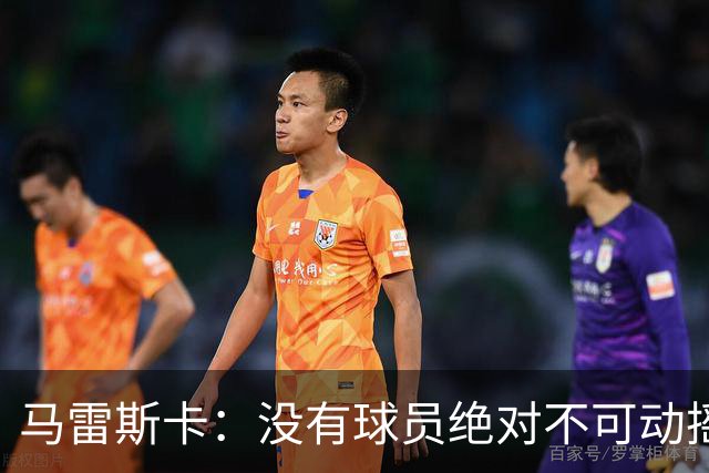 马雷斯卡：没有球员绝对不可动摇；目前是多纳鲁马加另外十人