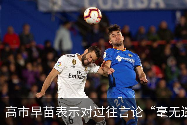 高市早苗表示对过往言论“毫无遗憾”，还说中国无权要求日本忏悔