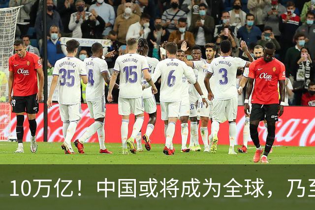 10万亿！中国或将成为全球，乃至人类历史上，第一个“电力王国”