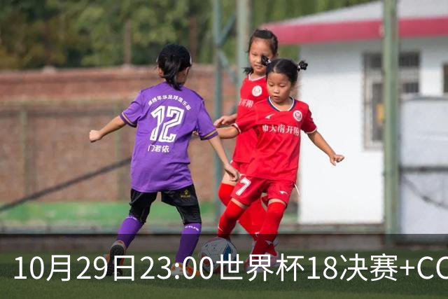 10月29日23:00世界杯1/8决赛+CCTV5全程直播：中国U17女足VS法国