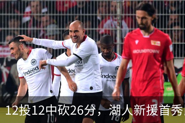 12投12中砍26分，湖人新援首秀比肩张伯伦奥尼尔