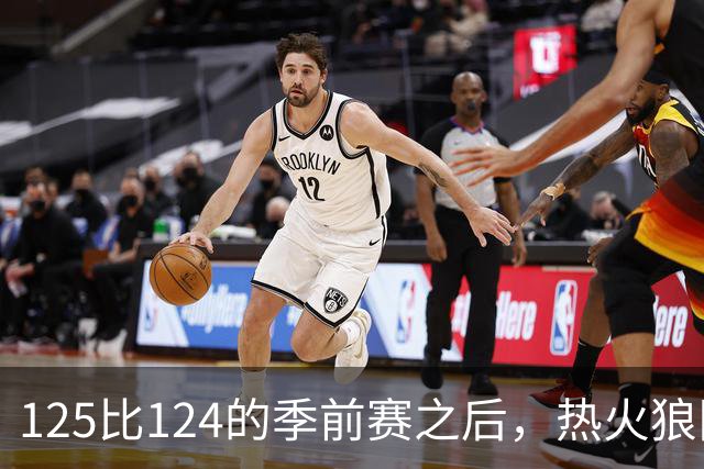 125比124的季前赛之后，热火狼队揭幕战要来了