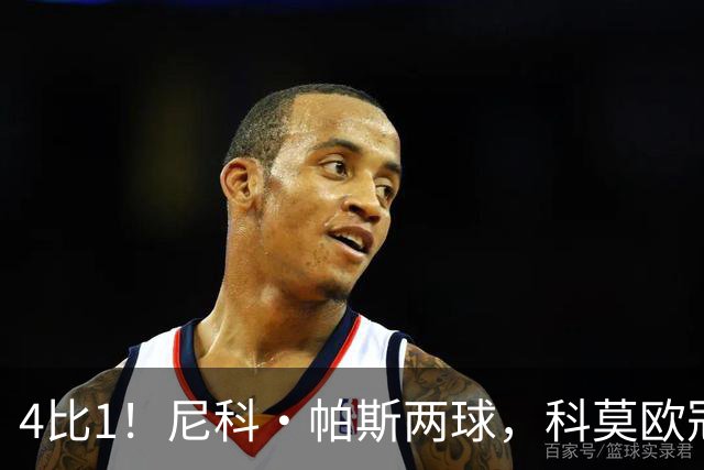 4比1！尼科·帕斯两球，科莫欧冠首秀夜击溃曼联