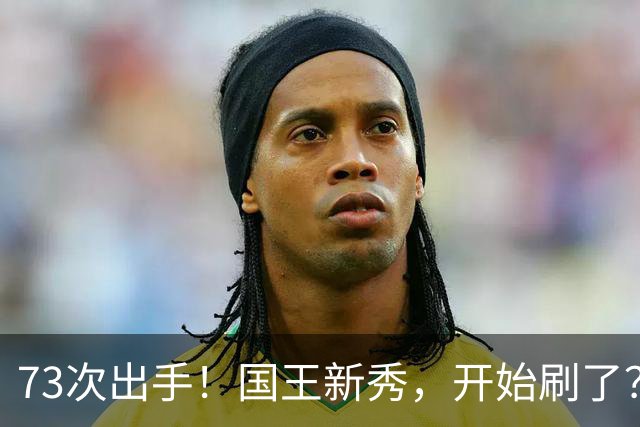 73次出手！国王新秀，开始刷了？
