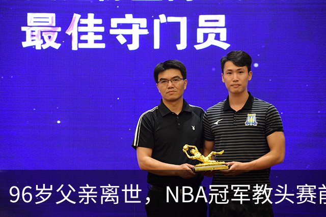 96岁父亲离世，NBA冠军教头赛前哽咽：他是我一生最大的英雄