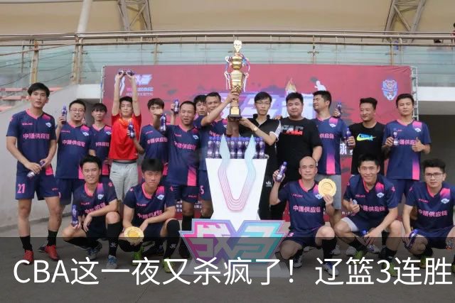 CBA这一夜又杀疯了！辽篮3连胜逼近北京：超级黑马遭爆冷吞首败