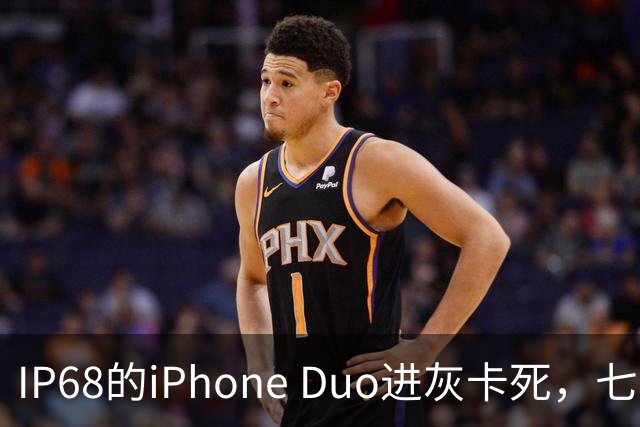 IP68的iPhone Duo进灰卡死，七年折叠机测试首现翻车