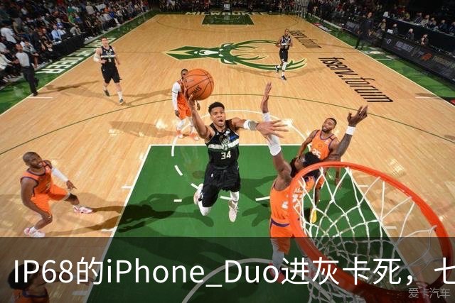 IP68的iPhone Duo进灰卡死，七年折叠机测试首现翻车